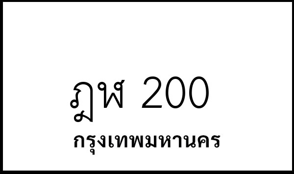 ฎฬ 200